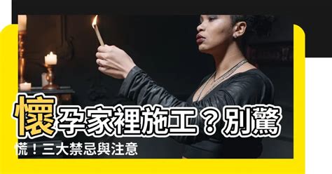 懷孕家裡可以施工嗎|懷孕施工安全須知